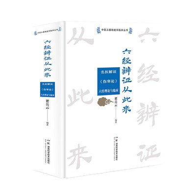 中医从基础走向临床丛书:六经辨证从此来——名医解读《伤寒论》六经理论与临床 瞿岳云 湖南科学技术出版社9787571018238