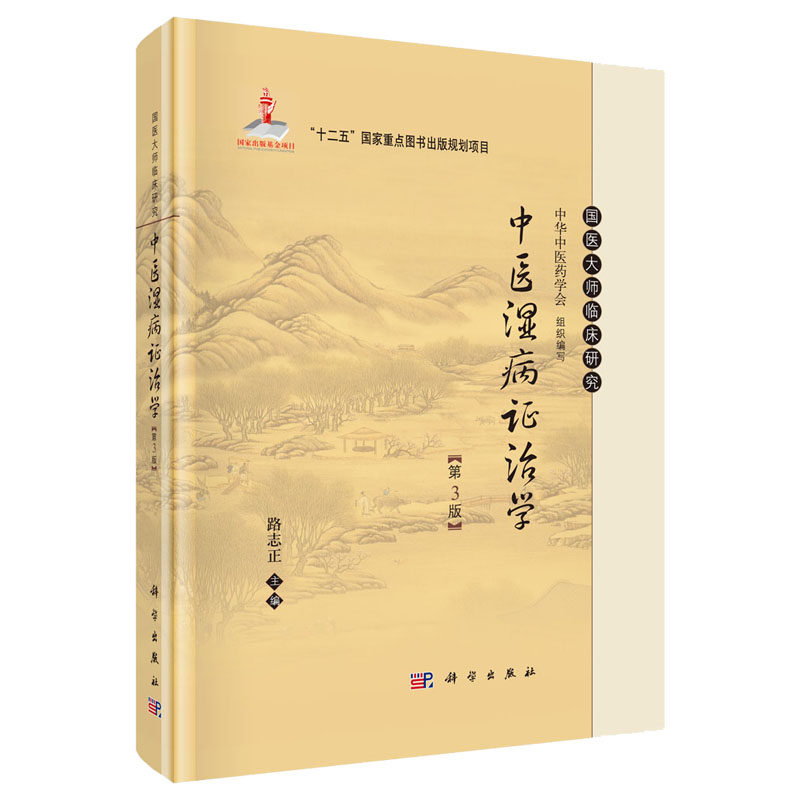 现货 中医湿病证治学 精装第3版  国医大师临床研究丛书 新增了湿地雾霾的相关内容 路志正 编 科学出版社
