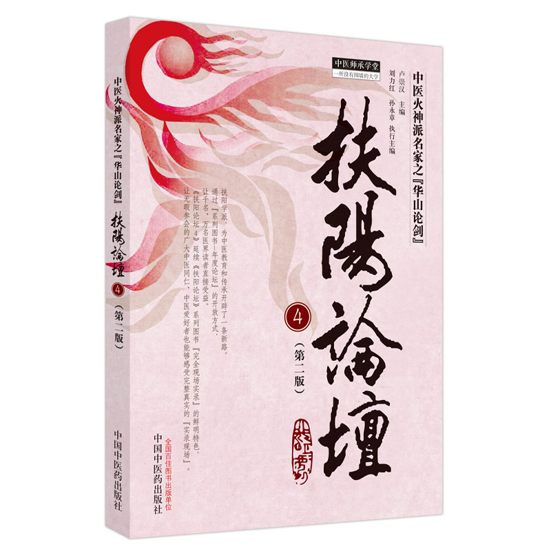 扶阳论坛 4 第二版 中医师承学堂 中医火神派名家之华山论剑 刘力红 卢崇汉 主编 中国中医药出版社 9787513285049