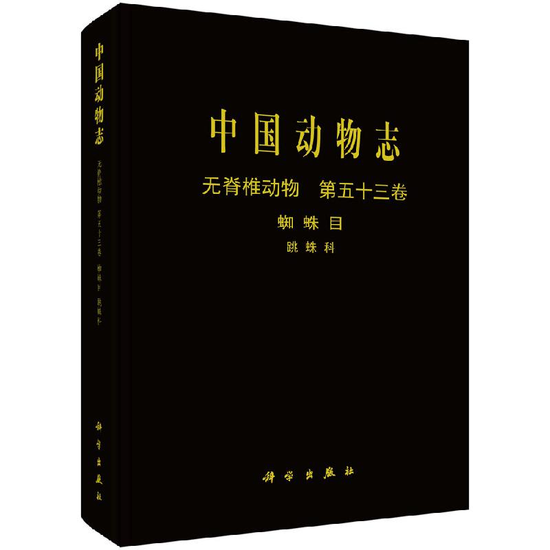 中国动物志 无脊椎动物 蛛形纲 蜘蛛目 跳蛛科 彭贤锦 科学出版社9787030638533