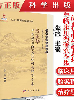 现货 颜正华中药学思想与临床用药研究全集 国医大师临床研究丛书 张冰 编  科学出版社
