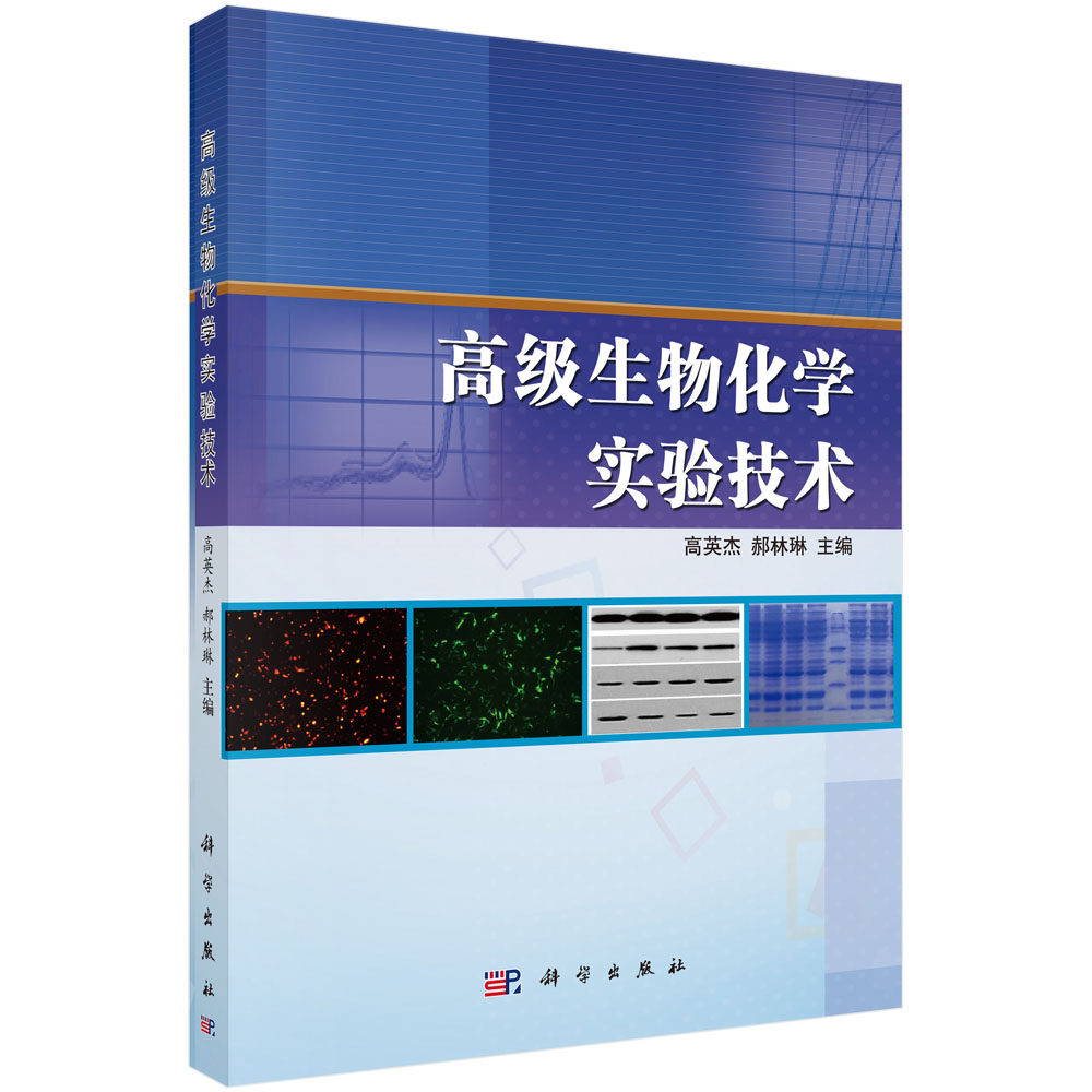 高级生物化学实验技术 高英杰,郝林琳 9787030323606 科学出版社