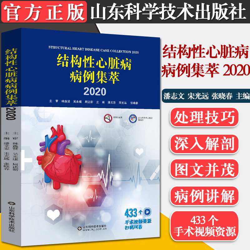 正版书籍 结构性心脏病病例集萃.2020 潘志文 宋光远 张晓春 主编 冠状动脉高风险 主动脉瓣反流山东科学技术出版9787572308130