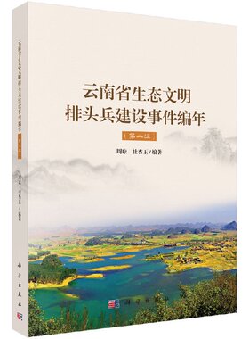云南省生态文明排头兵建设事件编年（第二辑）
