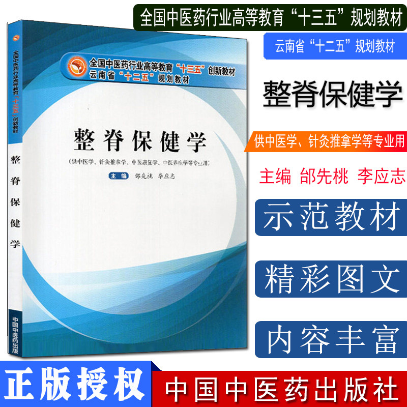 T整脊保健学 十三五中医药行业高等教育创新教材 云南省十二五规划教材 邰先桃 李应志主编 供中医学针灸推拿学中医康复学中医药