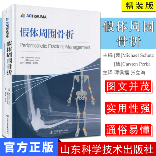 外科、骨科医学 假体周围骨折/舒茨（德）帕卡 唐佩福 张立海译 山东科学技术出版社 医学书籍