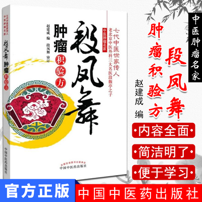 段凤舞肿瘤积验方/七代中医世家传人作者赵建成中国中医药出版社推荐精品医书