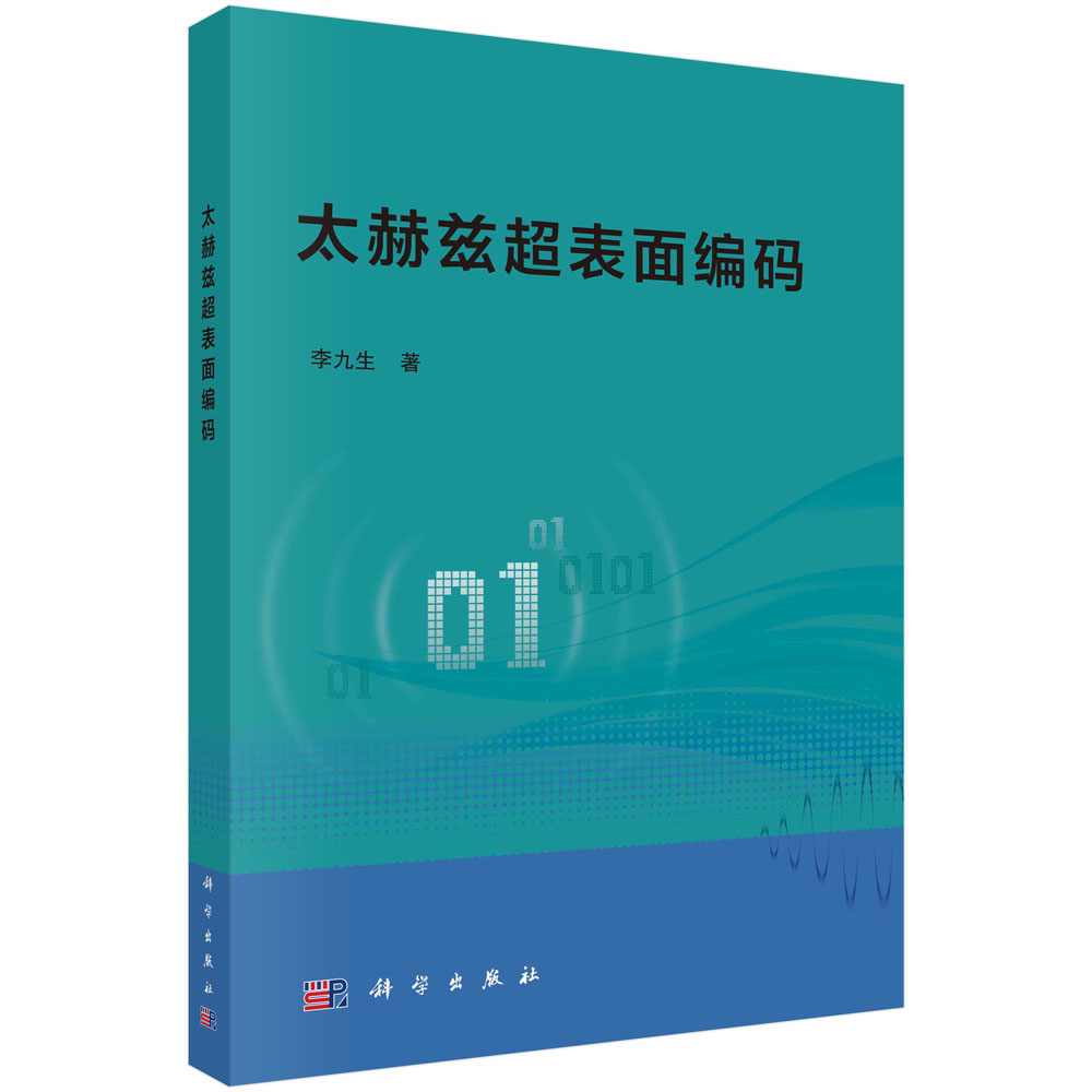 太赫兹超表面编码 李九生 电磁波新机制 9787030713186 科学出版社