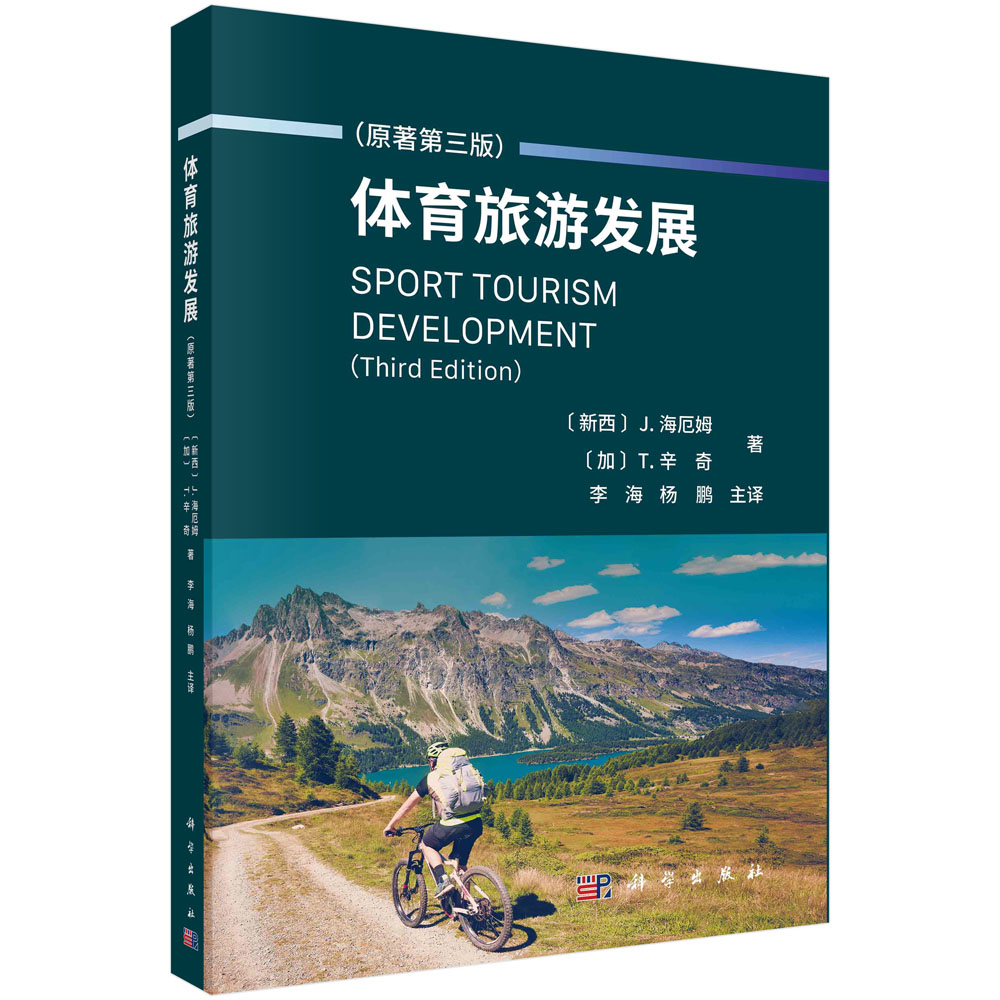 体育旅游发展: 原著第三版 (新西兰)J.海厄姆 等 著 李海 杨鹏 译 科学出版社9787030737977