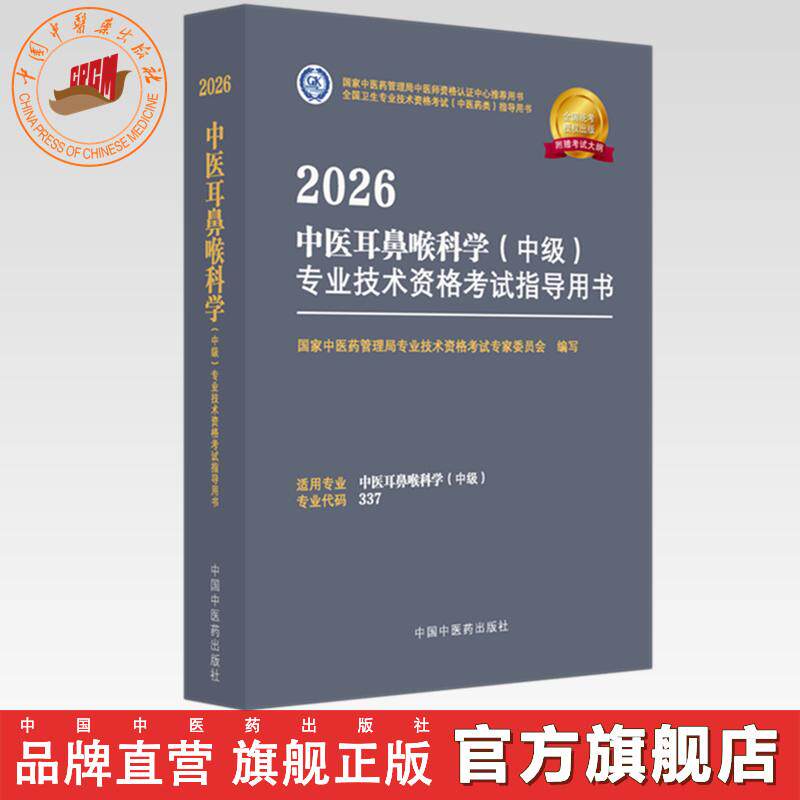 2026年中医耳鼻喉科学（中级）专业技术资格考试指导用书 专业代码337 国家中医药管理局专业技术资格考试专家委员会 中医药出版社
