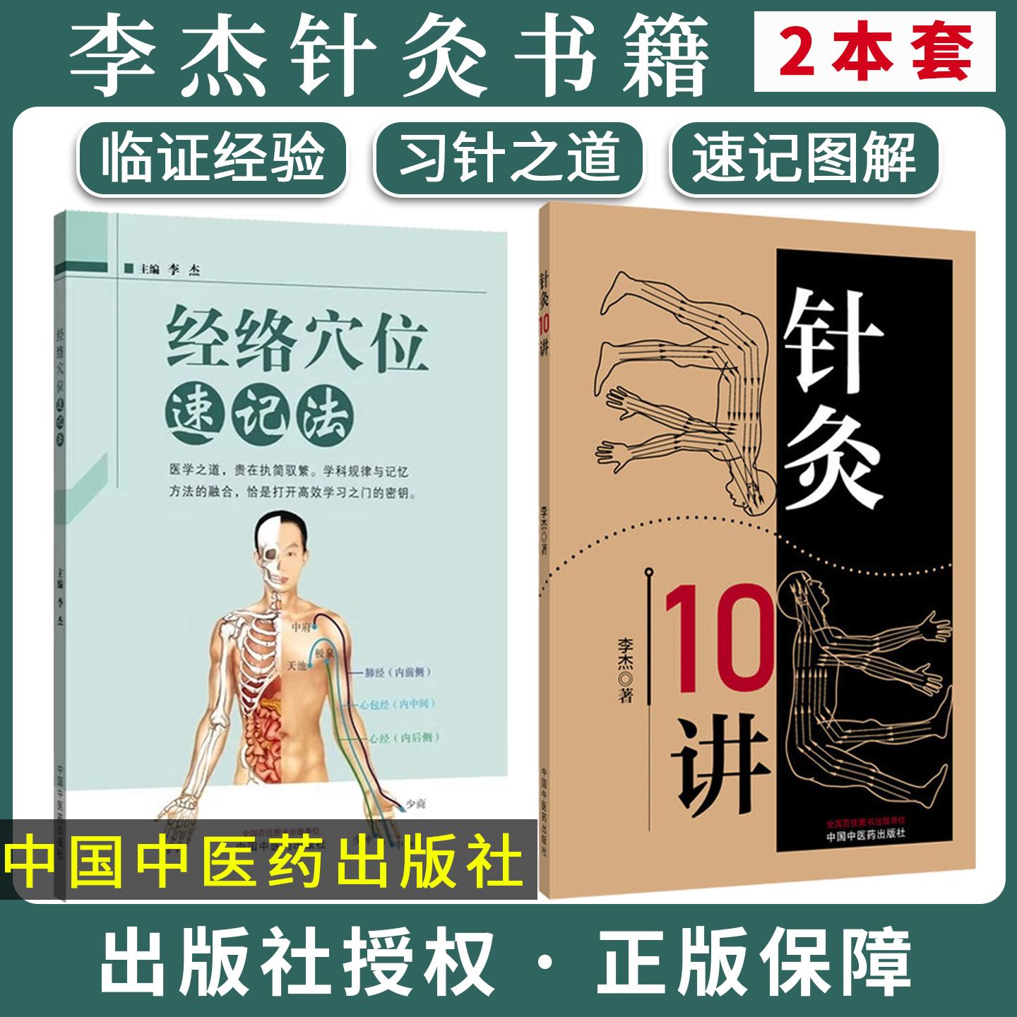 【李杰全2册】针灸10讲+经络穴位速记法 李杰著 本书共10讲 可归纳为5个方面 理论溯源 规律梳理中国中医药出版社