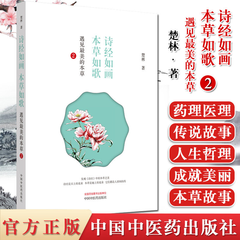 诗经如画本草如歌 遇见最美的本草2 楚林著 遇见最美的本草精彩续篇四色全彩清新手绘本草美图中国中医药出版社9787513258333