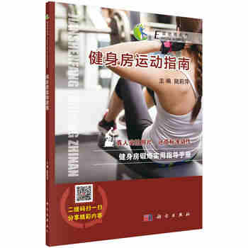 健身房运动指南:运动即良药(增强现实版);陆莉萍;9787030573827;科学出版社