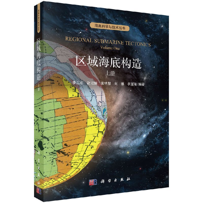 区域海底构造:上册:volume one 李三忠[等]编著 海洋学书籍 海底科学与技术丛书 科学出版社 9787030592880