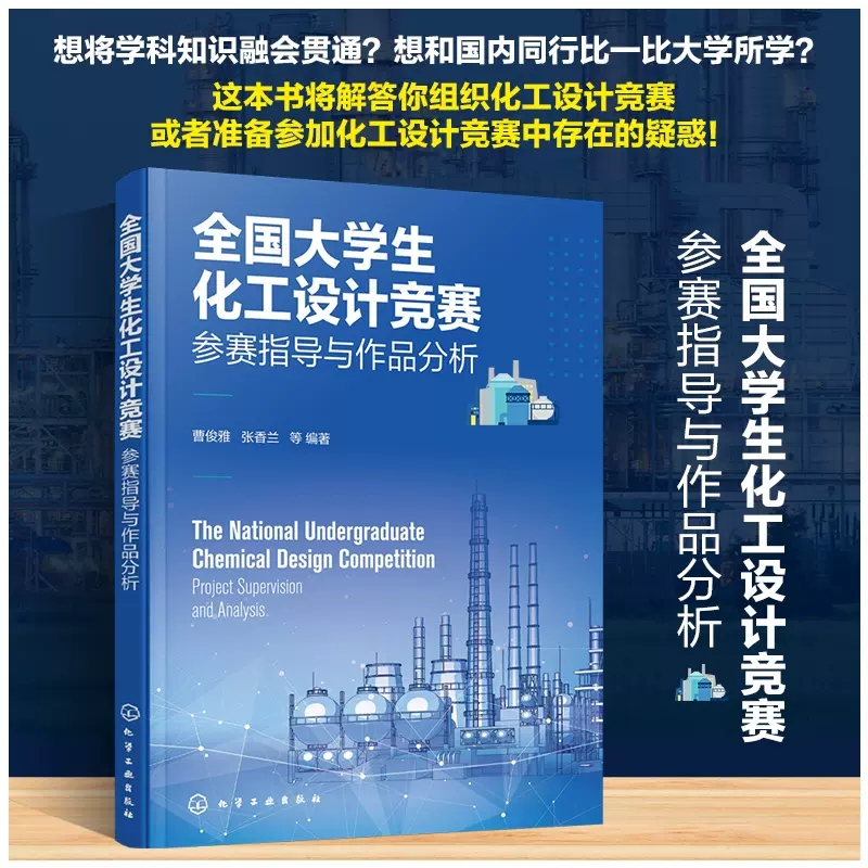 全国大学生化工设计竞赛 参赛指导与作品分析 准备竞赛实施竞赛过程及经验 化工设计竞赛案例及评分标准 大学生竞赛 化工设计竞赛9