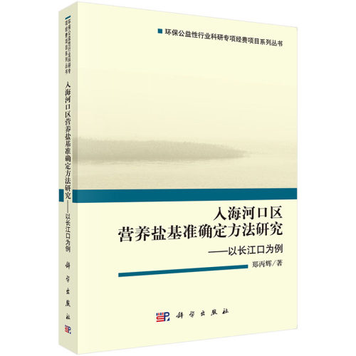 入海河口区营养盐基准确定方法研究——以长江口为例