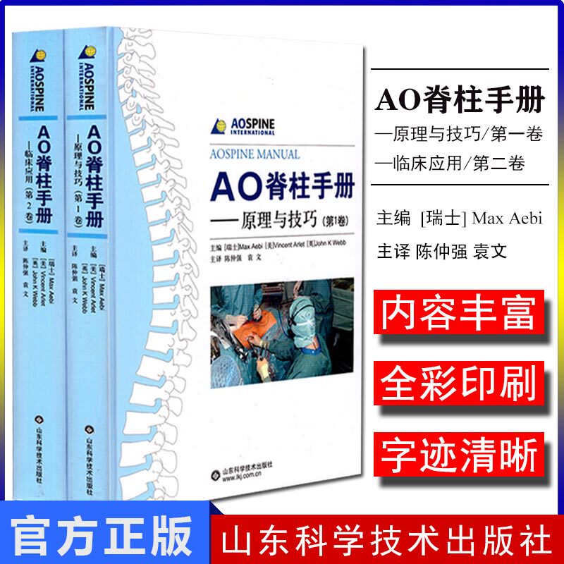 AO脊柱手册 第1卷+第2卷 脊柱手术临床应用原理与技巧AO脊柱外科典型病例分析解剖脊柱创伤畸形手术并发症处理骨科医生参考书籍