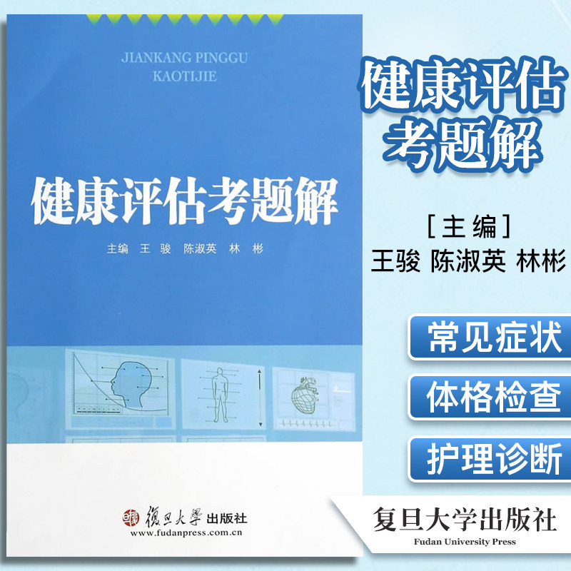 健康评估考题解 复旦大学出版社 图书籍 王骏，陈淑英，林彬 9787309099522