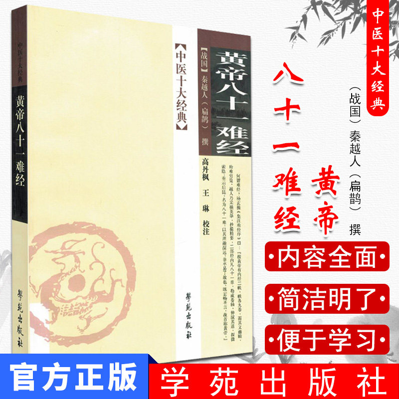 新品现货 中医十大经典 黄帝八十一难经  扁鹊中医学书籍 战国秦越人扁鹊撰 中医临床理论基础 中医经典古籍 学苑出版社图片