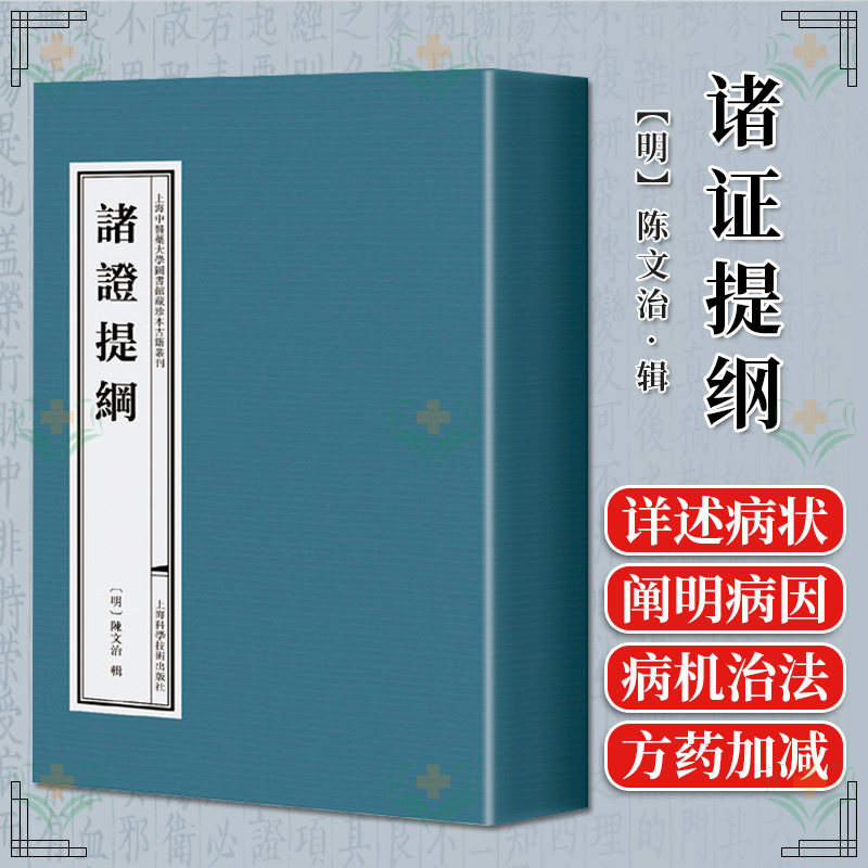 诸证提纲 一函十册 明 陈文治辑 内经及金元医家著述为本 以内科杂病为主 全新正版中医线装书籍 上海科学技术出版社9787547864395