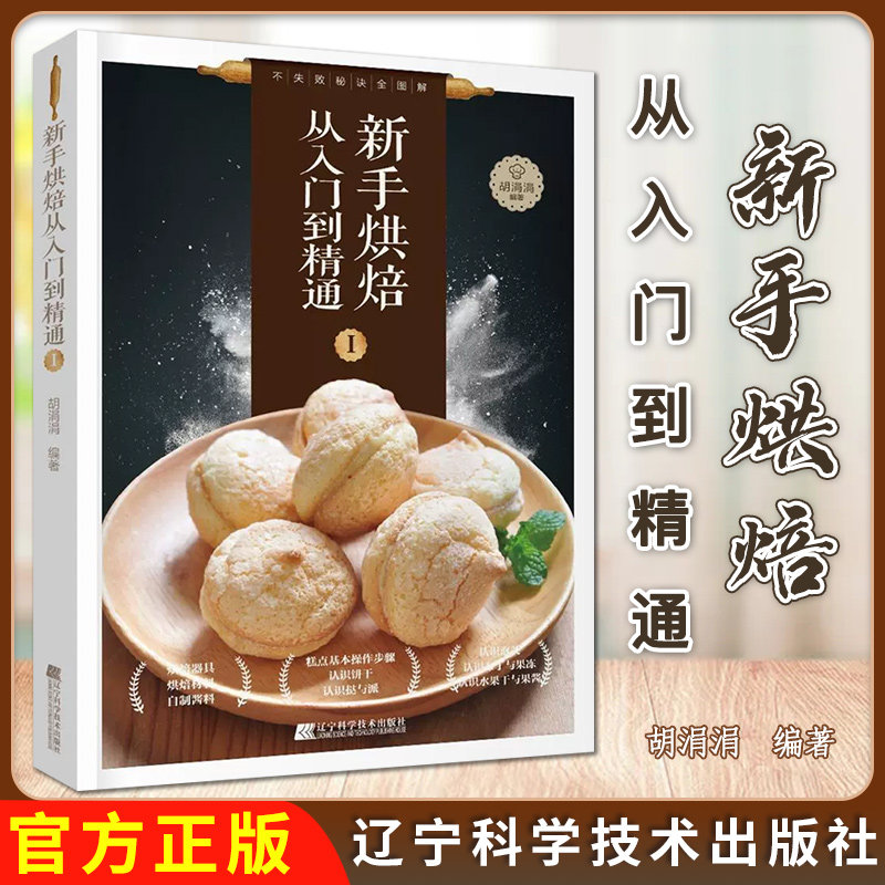 新手烘焙从入门到精通Ⅰ胡涓涓 180题烘焙新手各式疑难杂症烘焙技术烘焙经验9787559106209辽宁科学技术出版社
