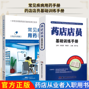 2本常见疾病用药手册药店专用版+药店店员基础训练手册临床用药速查药学基础知识理论指南须知卖药书联合用药书药品书书籍西药大全