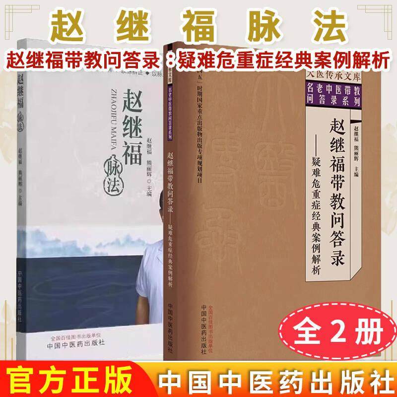 【全2册】赵继福脉法+赵继福带教问答录 赵继福 熊丽辉 主编 中国中医药出版社