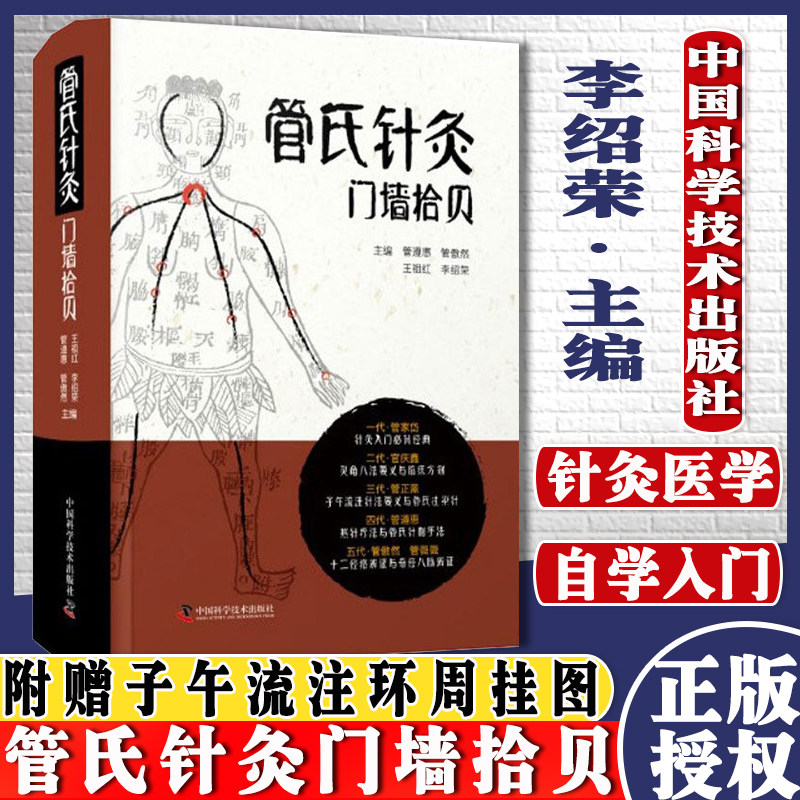 管氏针灸门墙拾贝 李绍荣 中国科学技术出版社 9787504690777