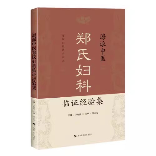 海派中医郑氏妇科临证经验集 刘晓燕 主编 郑氏妇科传承实录 月经病 妊娠病 产后病 妇科杂病 上海科学技术出版9787547858417