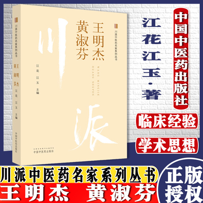 王明杰黄淑芬川派中医药名家系列丛书江花江玉著中国中医药出版社中医临床书籍9787513265614