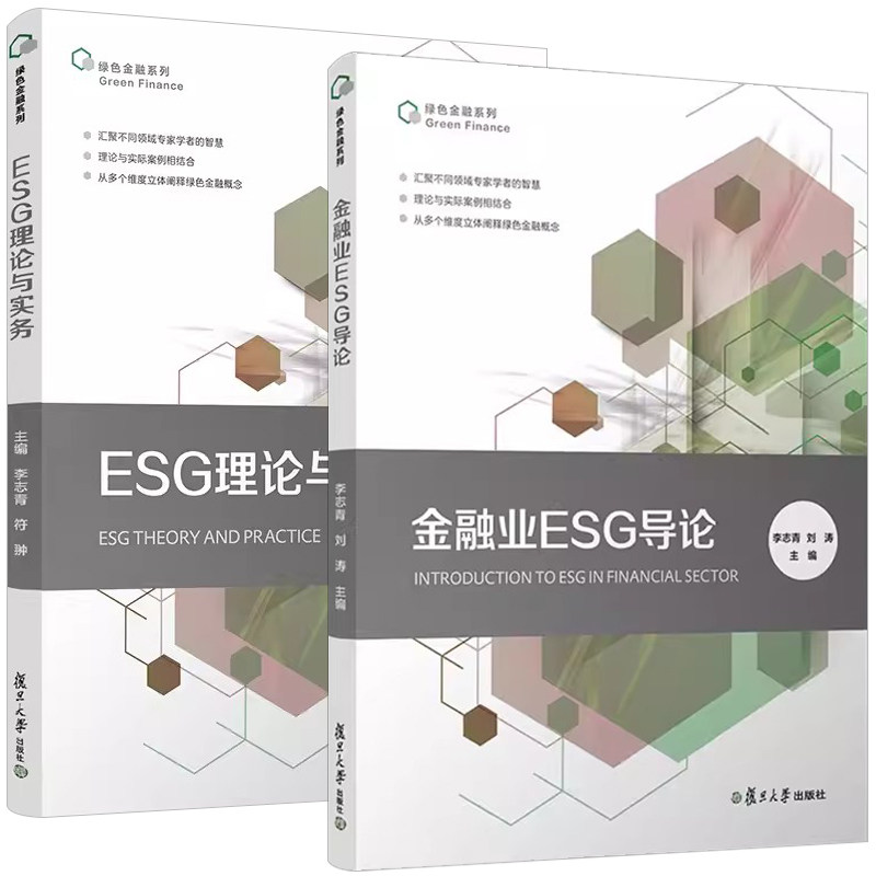 【全2册】金融业ESG导论+ESG理论与实务 绿色金融系列  志青 刘涛 复旦大学出版社
