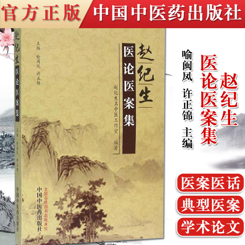 正版书籍 赵纪生医论医案集 中国中医药出版社 喻闽凤 许正锦 赵纪生名中医工作室 9787513231909