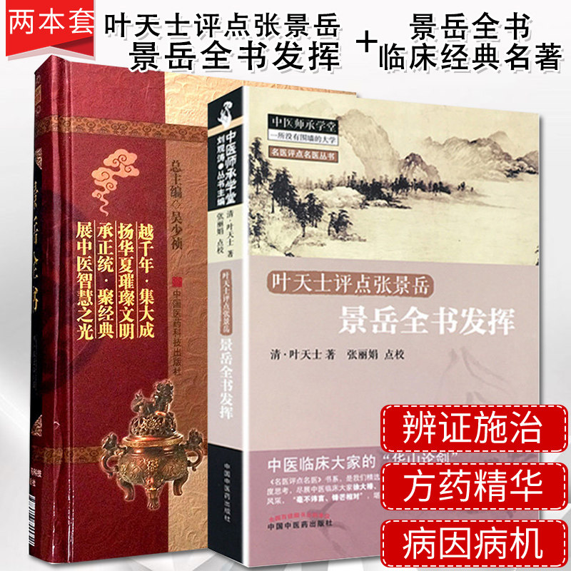 2本叶天士评点张景岳 景岳全书发挥 景岳全书临床经典名著中医古籍医学中医经典书籍