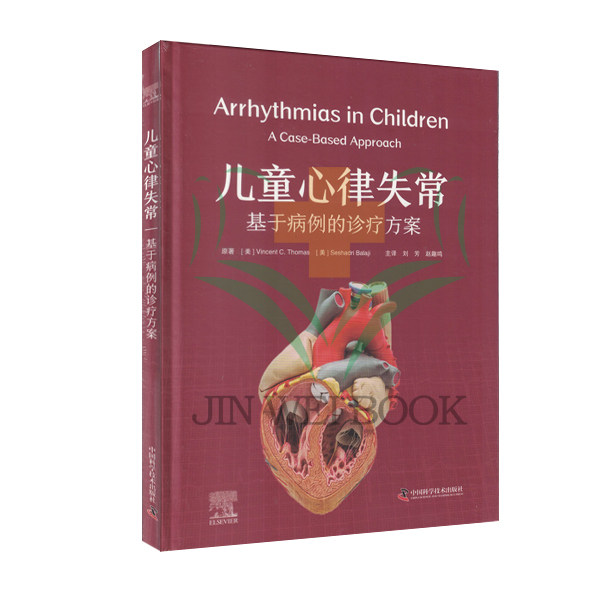 儿童心律失常：基于病例的诊疗方案 刘芳 译 中国科学技术出版社9787523603178