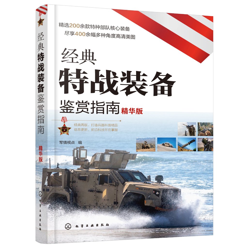 经典特战装备鉴赏指南(精华版)
