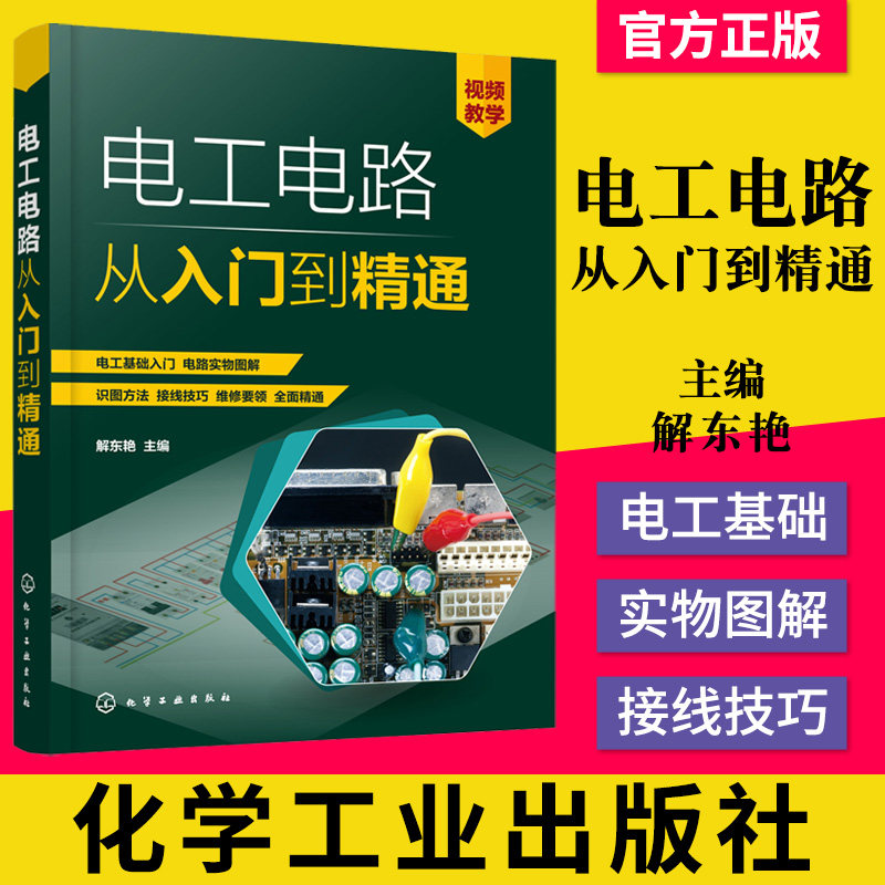 正版书籍 电工电路从入门到精通 低压电气控制器件与变配电线路电子元器件 电子电家电电器线路识图与安装接线步骤技巧