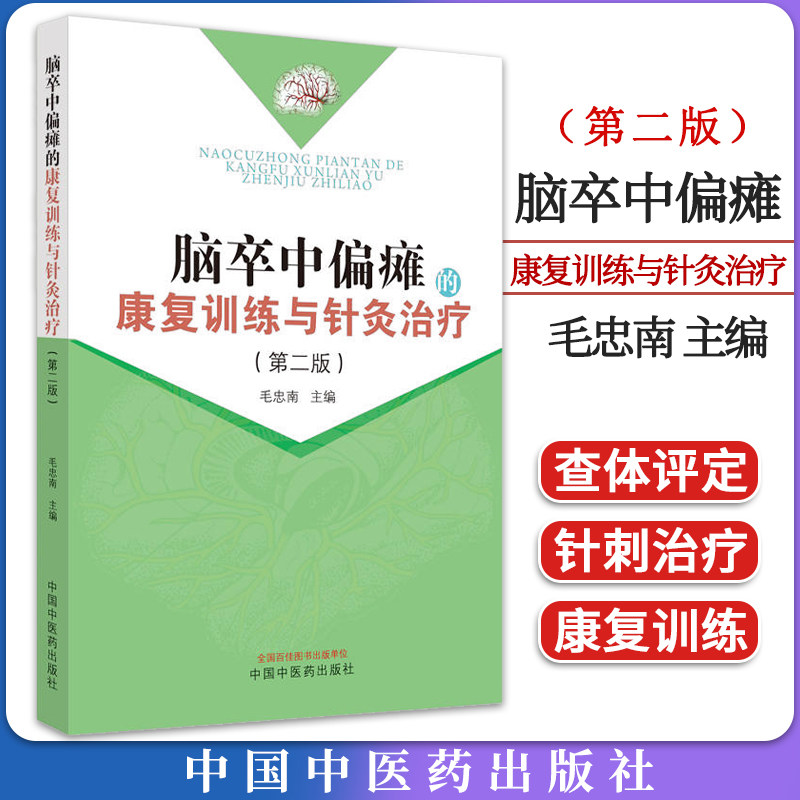 脑卒中偏瘫的康复训练与针灸治疗（第二版） 毛忠南主编中国中医药出版社9787513282406