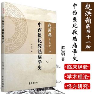 赵洪钧医书十一种 中西医比较热病学史 中医临床理论 中医书籍 医学类书籍 赵洪钧 主编 9787507758115 学苑出版社