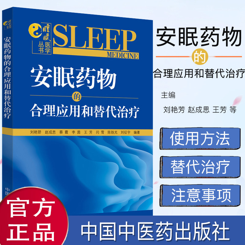 安眠药物的合理应用和替代治疗 医学类书籍 药学 安眠药物 刘艳芳 赵成思 王芳等 主编 中国中医药出版社 9787513253994