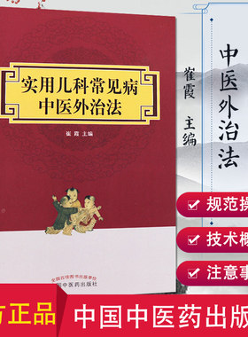 现货 实用儿科常见病中医外治法 崔霞主编 中医药在儿童保健医疗方面具有深厚的理论基础和广泛的实践应用儿科常见病