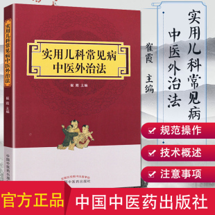 现货 实用儿科常见病中医外治法 崔霞主编 中医药在儿童保健医疗方面具有深厚的理论基础和广泛的实践应用儿科常见病