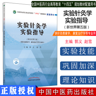 赵雪 郭义 新世纪第五5版 中国中医药出版 9787513268141 T实验针灸学实验指导 社 十四五规划教材配套用书