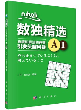 新品现货 NIKOLI数独精选 A1 编者:(日)Nikoli 著作 中学教辅教材 科学出版社