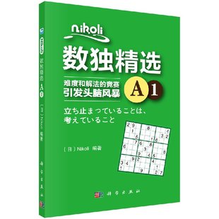 Nikoli 社 NIKOLI数独精选 科学出版 中学教辅教材 著作 日 编者 现货 新品