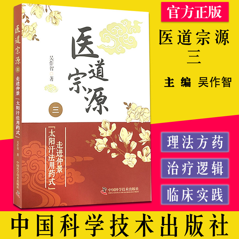 A医道宗源 三 走进仲景太阳汗法用药式 吴作智 著 讨论汉唐中医核心的基础理论与运用 中医学书籍 中国科学技术出版9787504692863