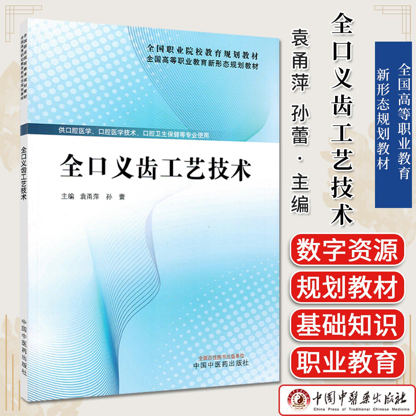 全口义齿工艺技术 全国高等职业教育新形态规划教材 袁甬萍 孙蕾主编 中国中医药出版社9787524700067