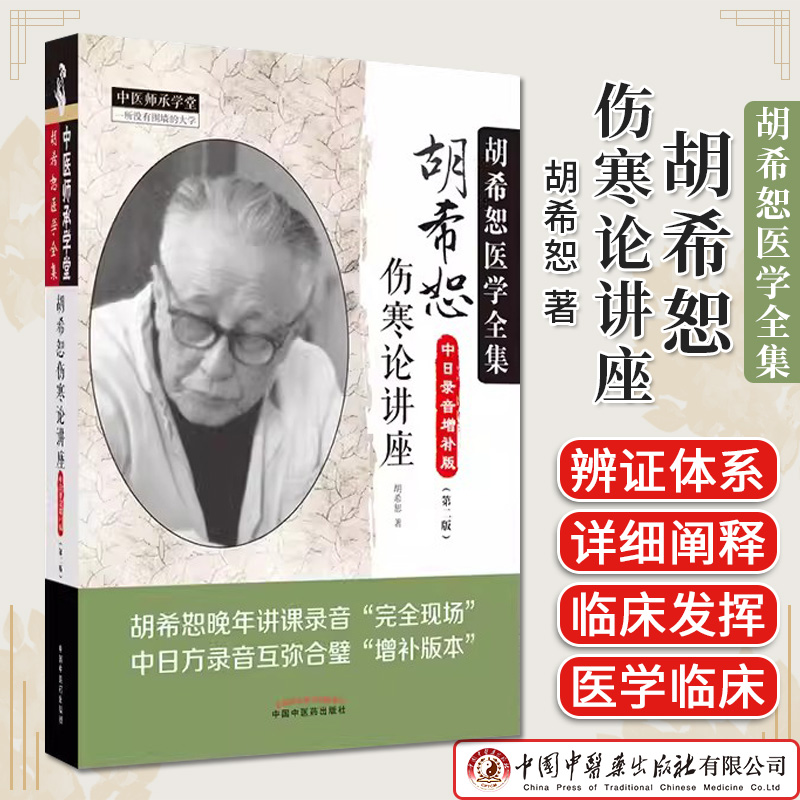 胡希恕伤寒论讲座中日录音增补版第二2版胡希恕医学全集胡希恕著正版中医书籍大全中国中医药出版社9787513281669
