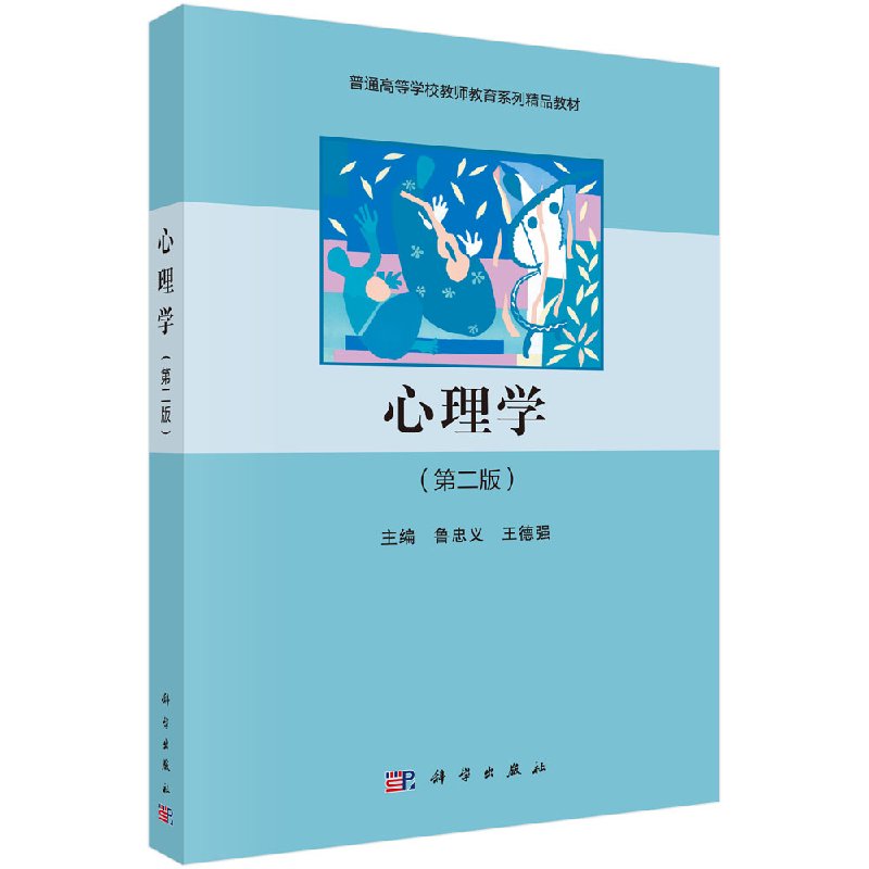 心理学第二版 普通高等学校教师教育系列精品教材 鲁忠义王德强 科学出版社 9787030589200