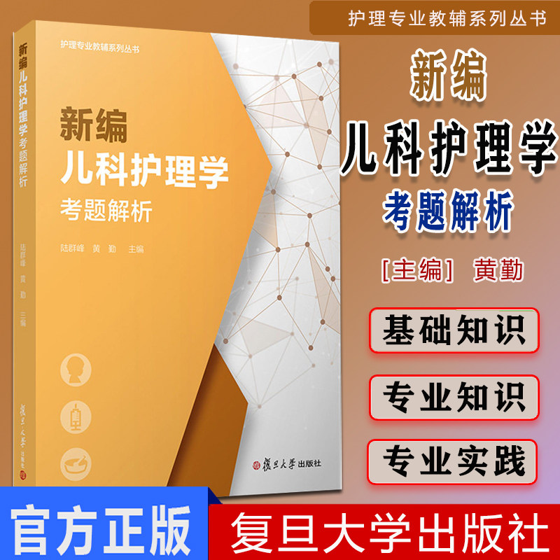 新编儿科护理学考题解析 护理专业教辅系列丛书 陆群峰 黄勤 著复旦大学出版社 护理学儿科学护理高等职业教育题解 9787309151060