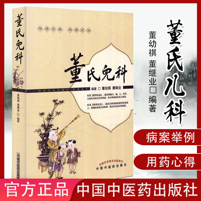 现货 董氏儿科9787513200714 董幼祺 董继业 编著中国中医药出版社 中医书籍 中医儿科学